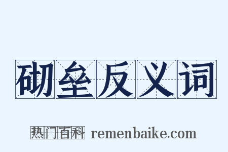 砌垒反义词是什么意思的图片